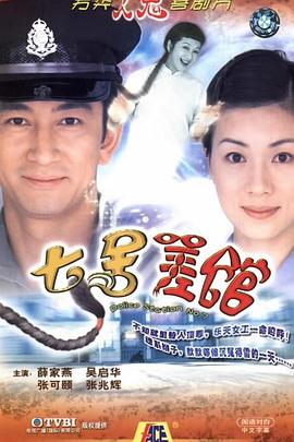 七號(hào)差館國語(全集)