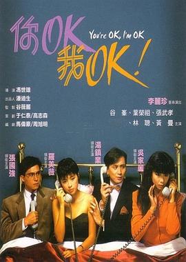 你OK，我OK！