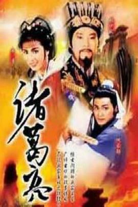 諸葛亮國(guó)語(yǔ)(全集)