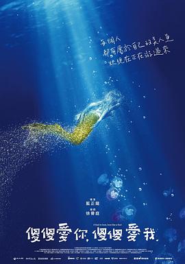 傻傻愛(ài)你，傻傻愛(ài)我