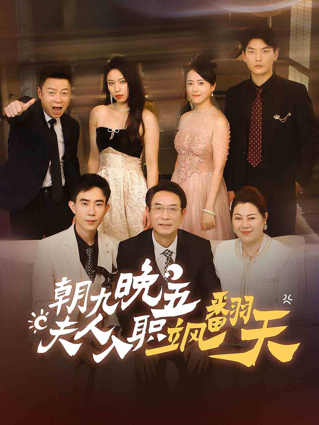 朝九晚五，夫人入職颯翻天(全集)