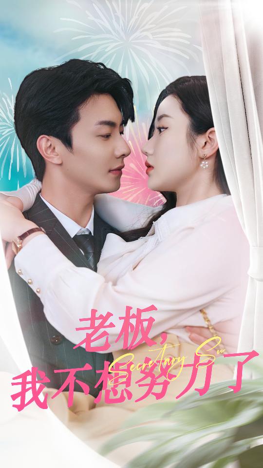 老板，我不想努力了(全集)