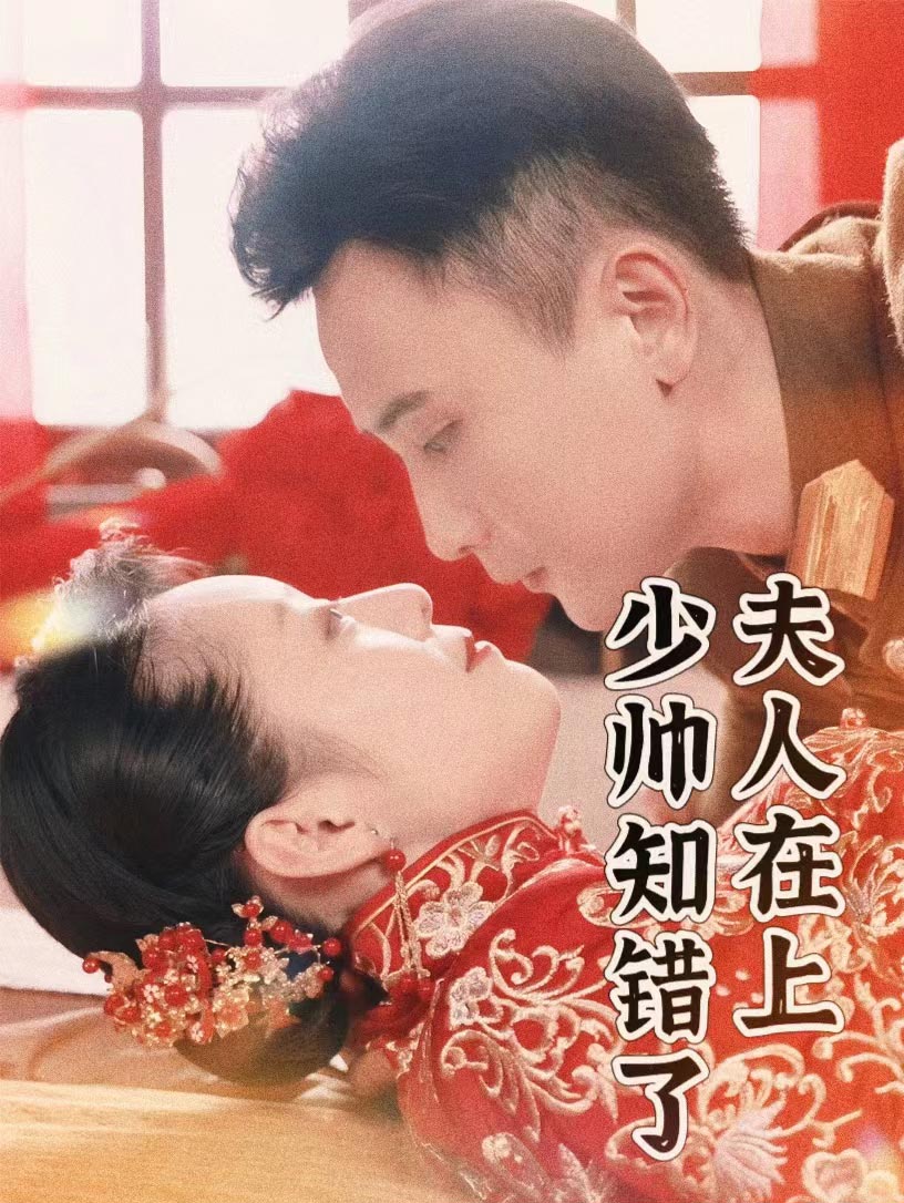 夫人在上，少帥知錯(cuò)了(全集)