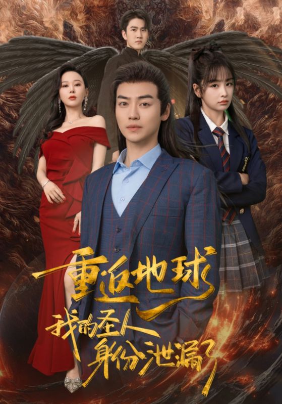 重返地球，我的圣人身份泄露了(全集)