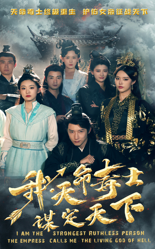 我，天命毒士，謀定天下(全集)