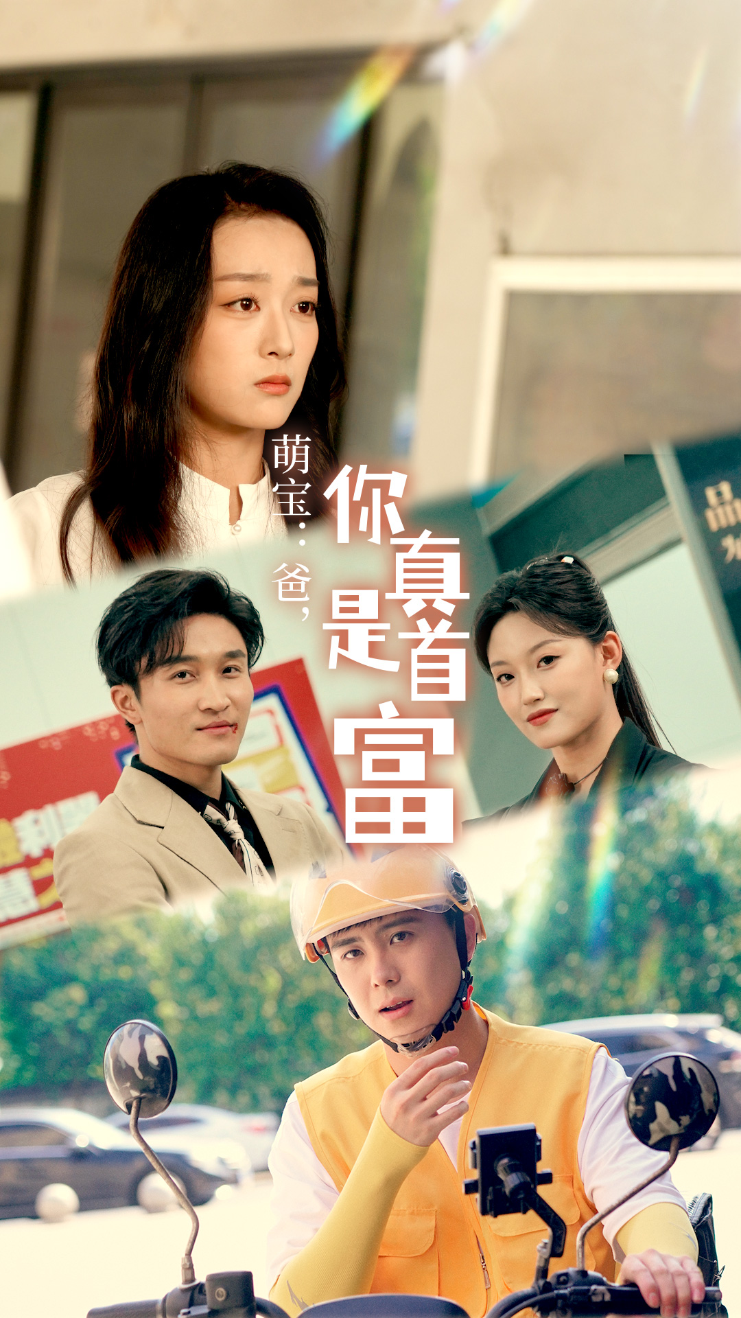 萌寶：爸，您真是首富(全集)