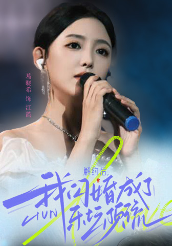 解約后，我閃婚成了樂(lè)壇頂流(全集)