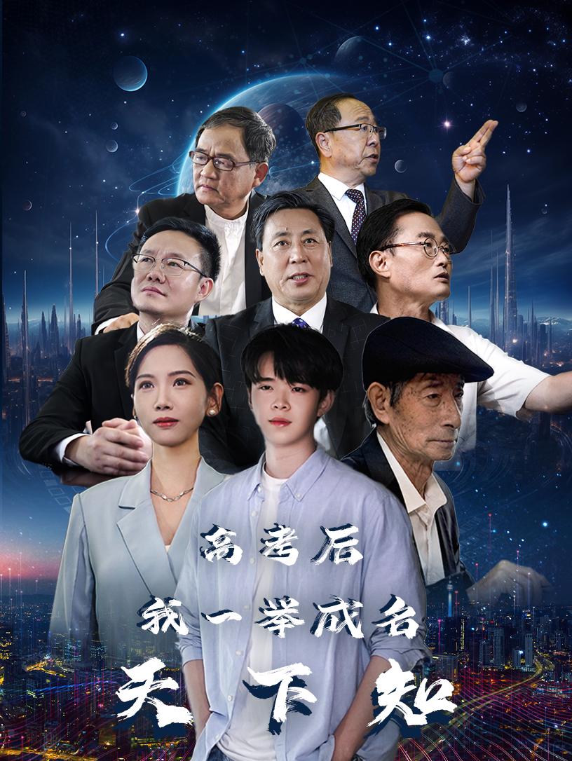 高考后，我一舉成名天下知(全集)