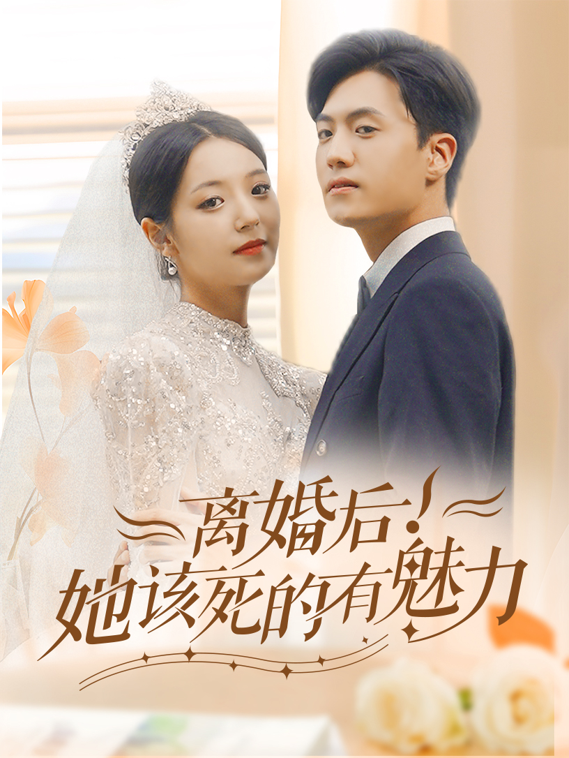 離婚后，她該死的有魅力(全集)