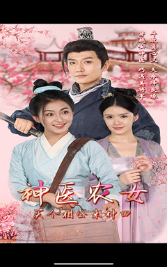神醫(yī)農(nóng)女，買個相公來種田(全集)