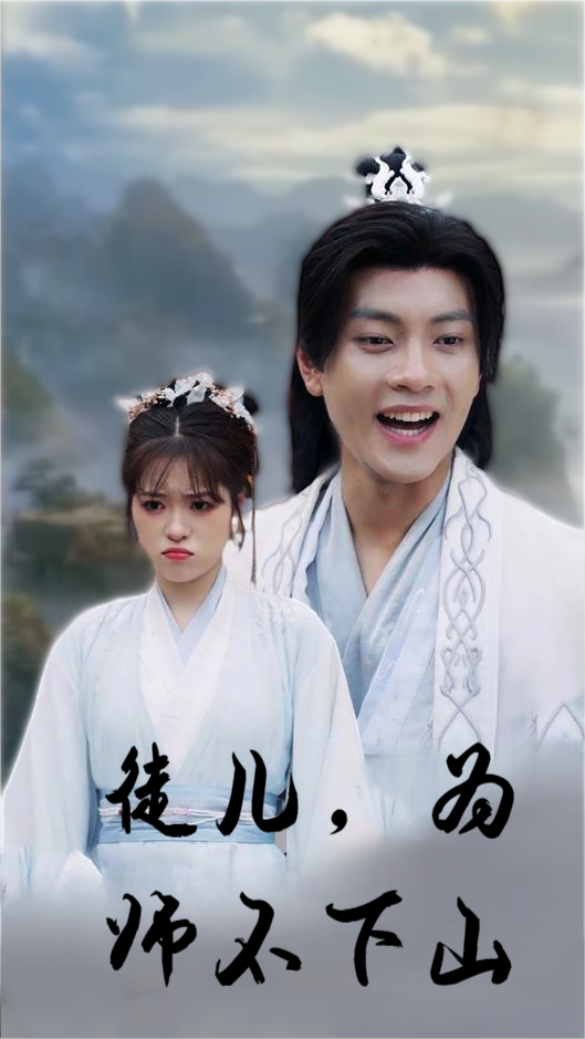 徒兒，為師不下山(全集)