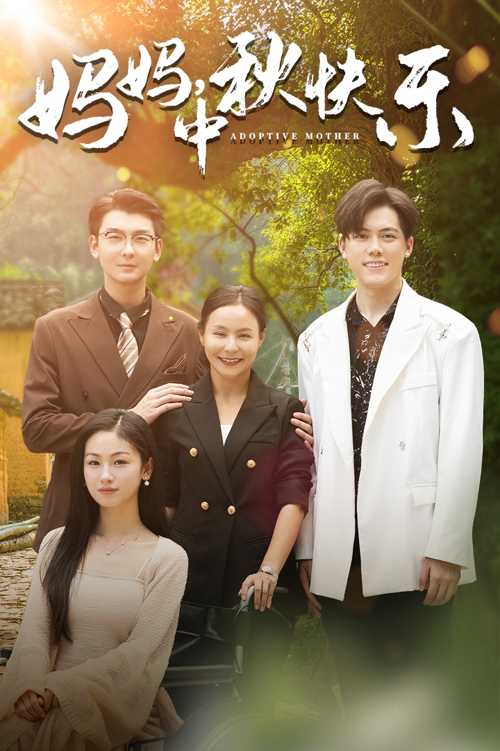 媽媽，中秋快樂(全集)