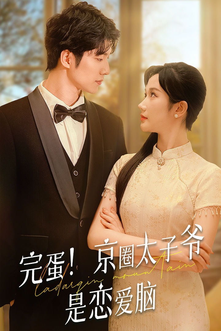 完蛋！京圈太子爺是戀愛(ài)腦(全集)