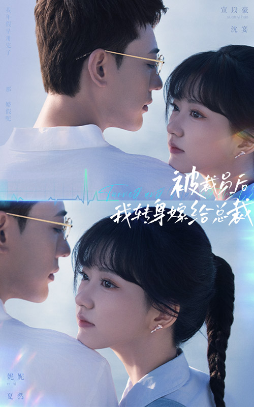 被裁員后，我轉(zhuǎn)身嫁給總裁(全集)