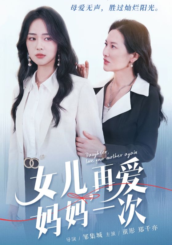 女兒，再愛媽媽一次(全集)