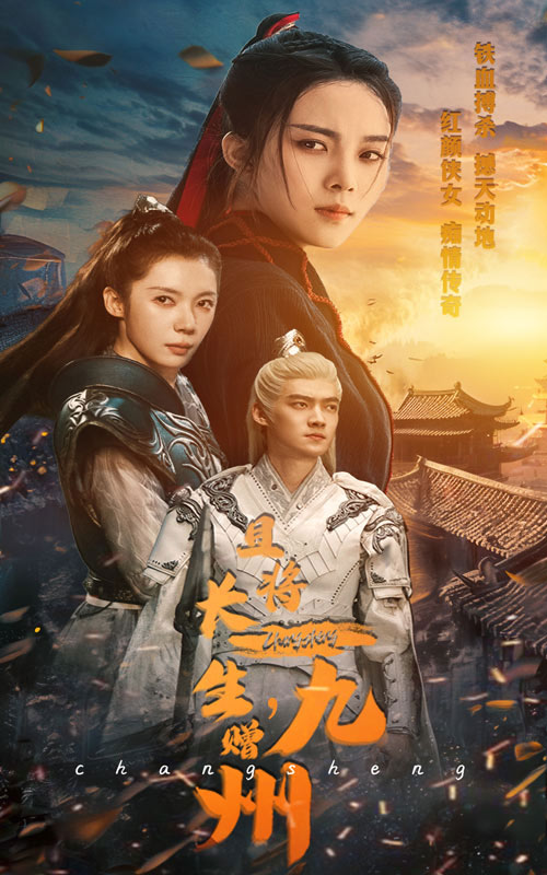 且將長(zhǎng)生，贈(zèng)九州(全集)