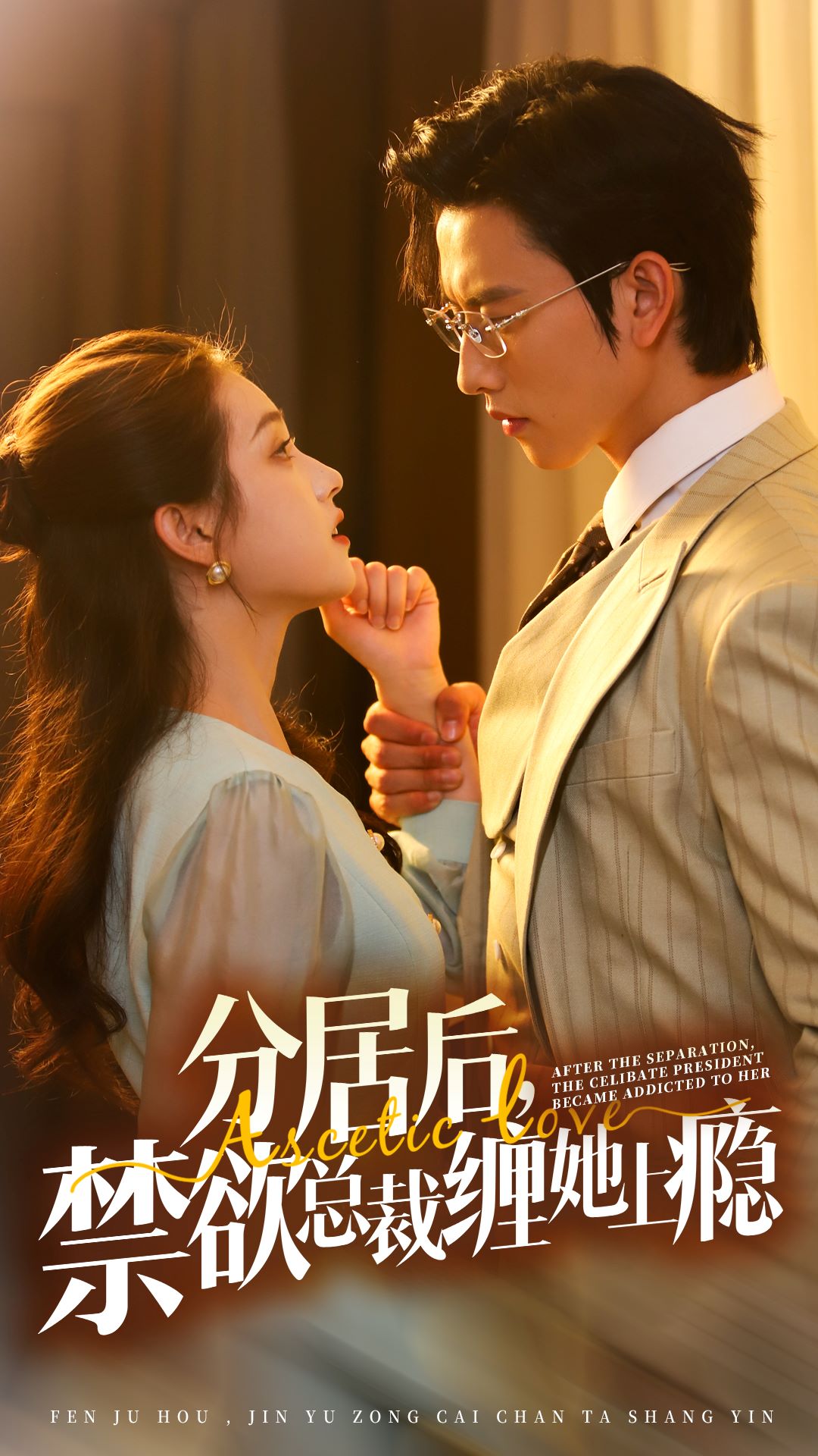 分居后，禁欲總裁纏她上癮第3部(全集)