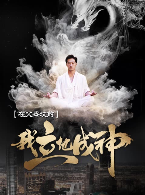 在父母墳前，我立地成神(全集)