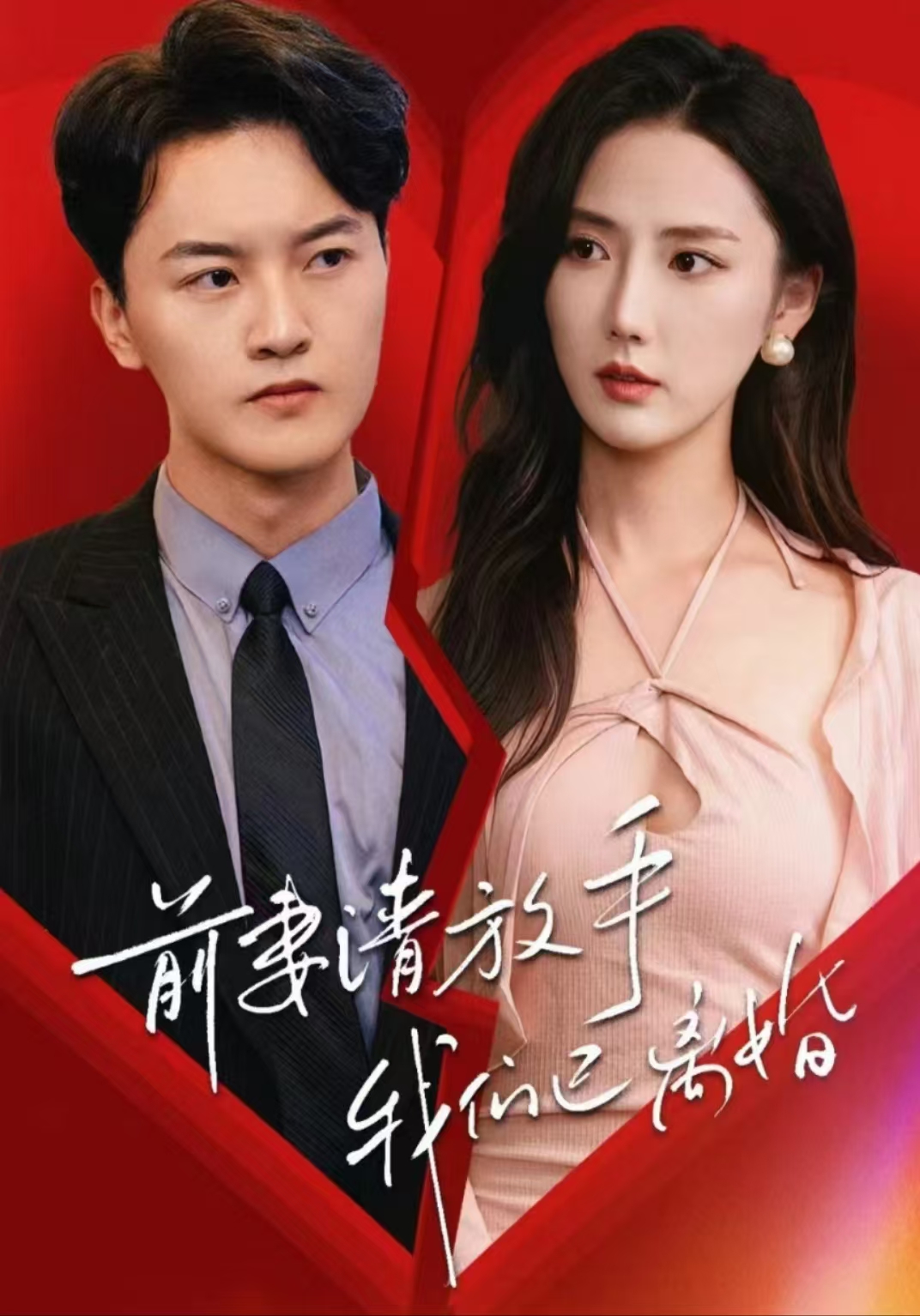 前妻請(qǐng)放手，我們已離婚(全集)