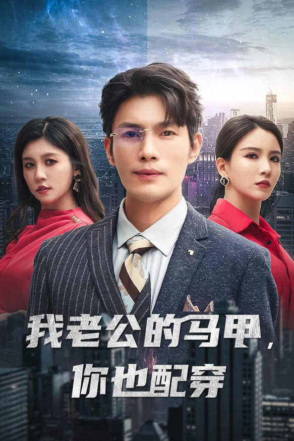 我老公的馬甲，你也配穿(全集)