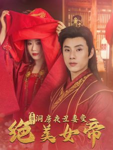 震驚洞房夜丑妻變絕美女帝(全集)