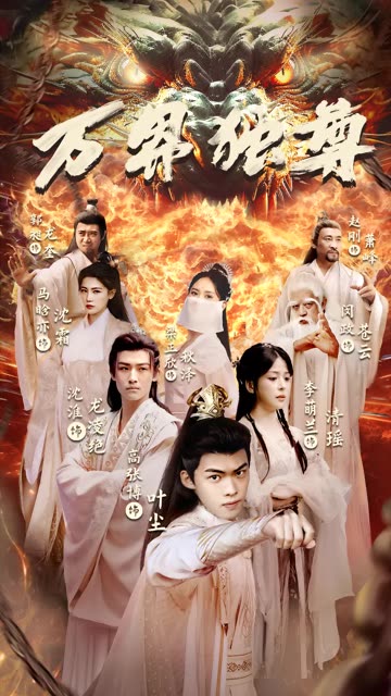 萬(wàn)界獨(dú)尊短劇(全集)