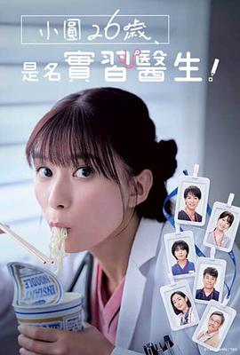 小圓26歲，在做實習醫(yī)生！