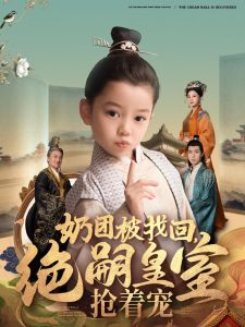 奶團(tuán)被找回，絕嗣皇室搶著寵(全集)
