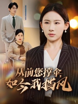 從前您撐傘，如今我擋風(全集)