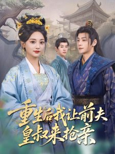 重生后我讓前夫皇叔來?yè)層H(全集)