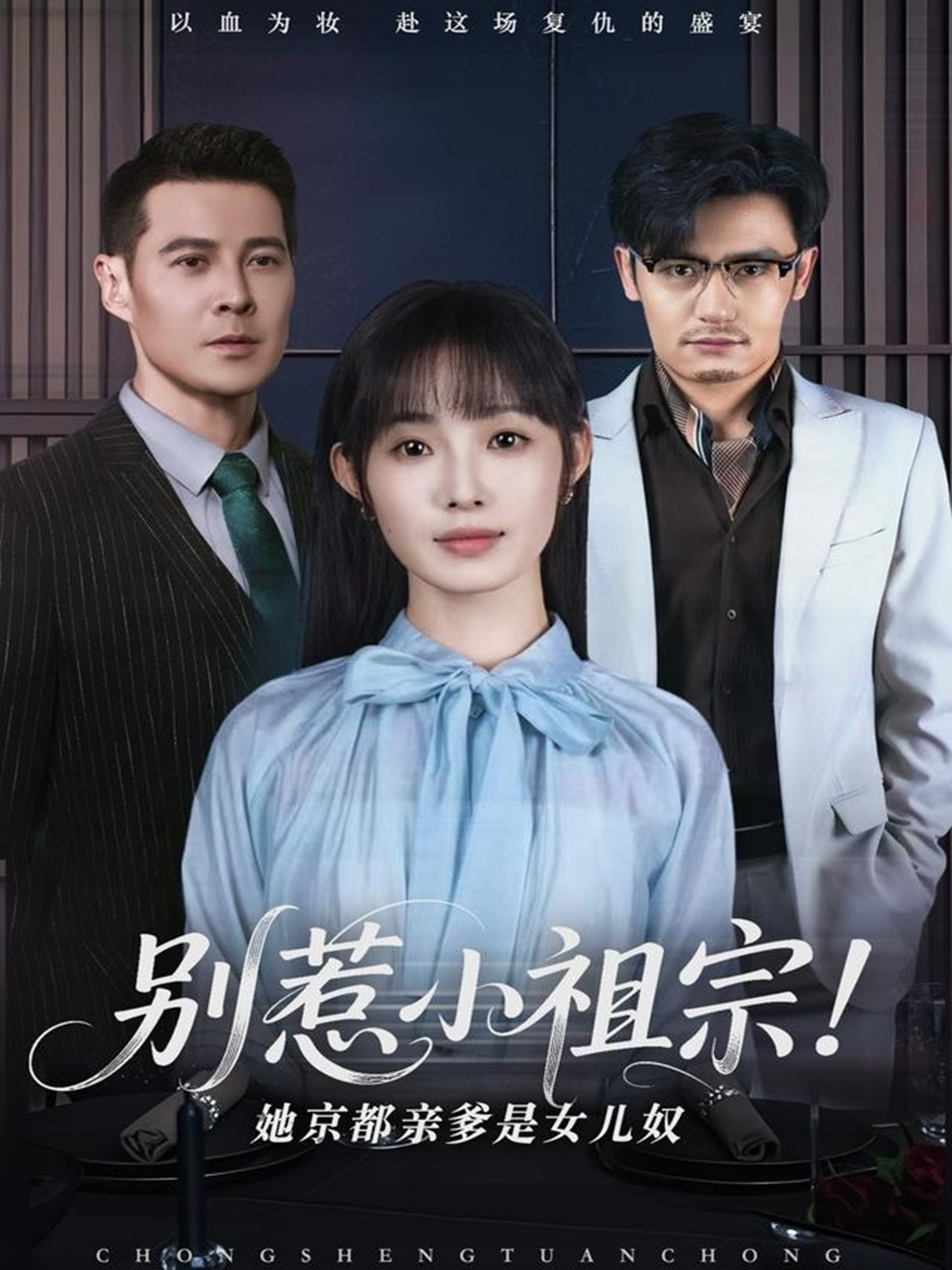 別惹小祖宗！她京都親爹是女兒奴(全集)