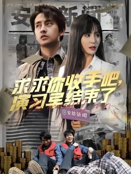 求求你收手吧，演習早結(jié)束了(全集)