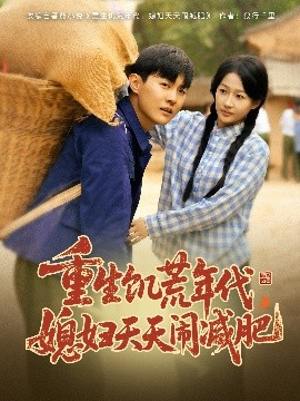 重生饑荒年代，媳婦天天鬧減肥(全集)