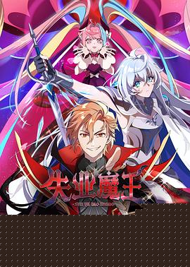 失業(yè)魔王