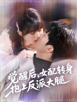 覺醒后女配轉身抱上反派大腿(全集)