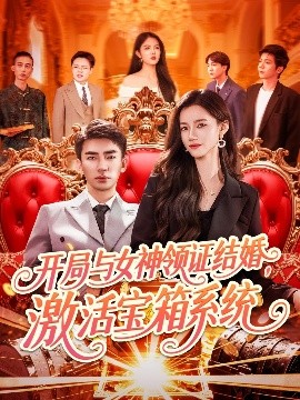 開局與女神領(lǐng)證結(jié)婚，激活寶箱系統(tǒng)(全集)