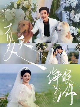 夏天，海浪與你(全集)