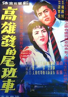 高雄發(fā)的尾班車(chē)