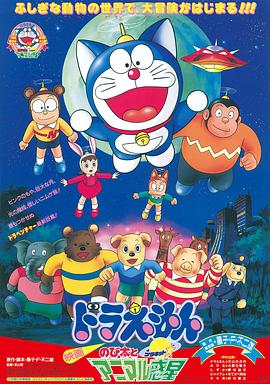 哆啦A夢：大雄與動物行星國語