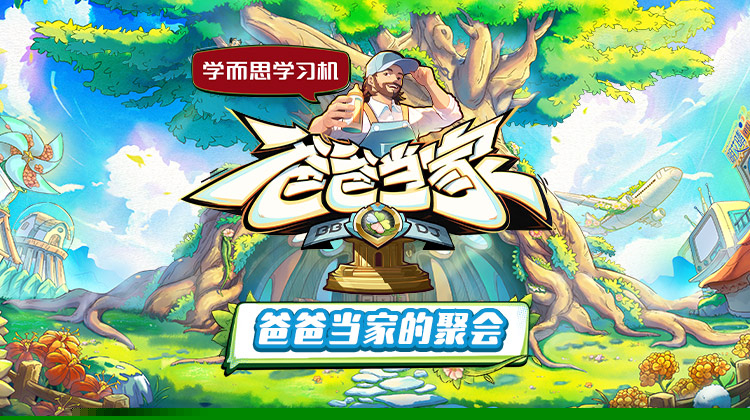 爸爸當(dāng)家的聚會(huì)