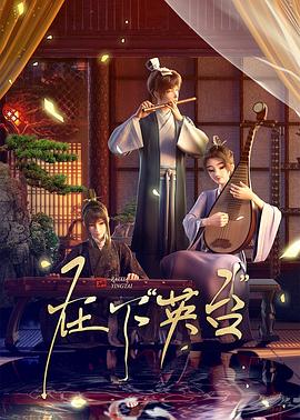 在下英臺(tái)