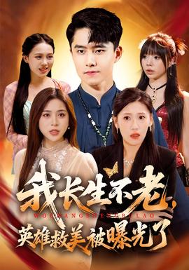 我長(zhǎng)生不老，英雄救美被曝光了(全集)