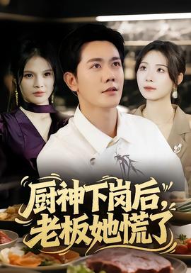 廚神下崗后，老板她慌了(全集)