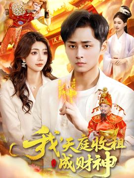 我，天庭收租成財(cái)神(全集)