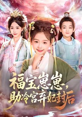 福寶崽崽，助冷宮棄妃封后(全集)