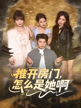 推開房門，怎么是她啊(全集)