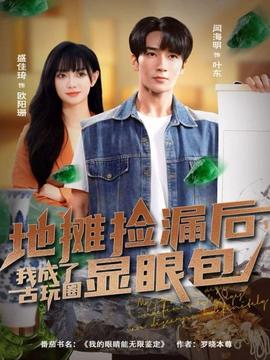 地?cái)倱炻┖?，我成了古玩圈顯眼包(全集)