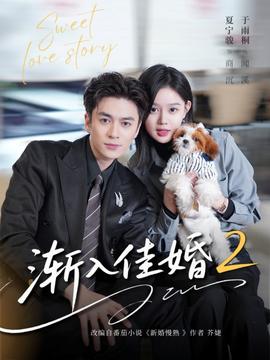 漸入佳婚2(全集)