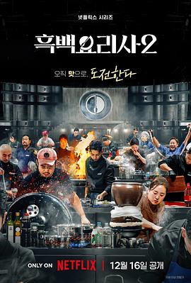 黑白廚師：料理階級(jí)戰(zhàn)爭第二季