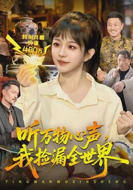聽萬物心聲，我撿漏全世界(全集)